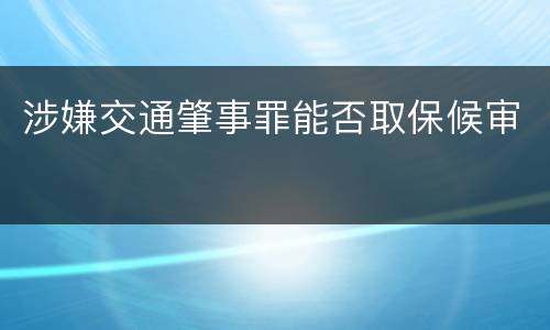 涉嫌交通肇事罪能否取保候审