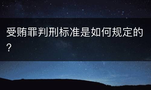 受贿罪判刑标准是如何规定的?