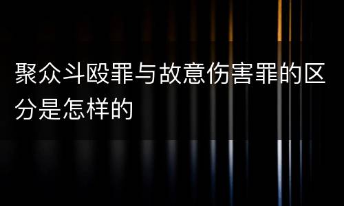 聚众斗殴罪与故意伤害罪的区分是怎样的