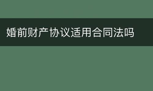 婚前财产协议适用合同法吗