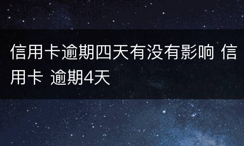 信用卡逾期四天有没有影响 信用卡 逾期4天