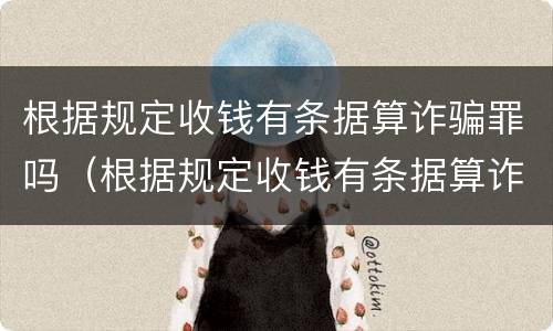 根据规定收钱有条据算诈骗罪吗（根据规定收钱有条据算诈骗罪吗）