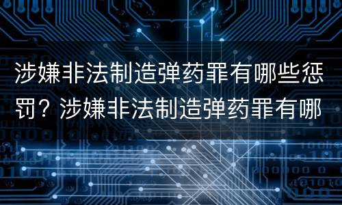 涉嫌非法制造弹药罪有哪些惩罚? 涉嫌非法制造弹药罪有哪些惩罚规定