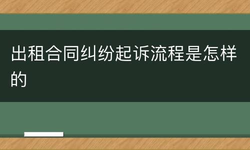出租合同纠纷起诉流程是怎样的