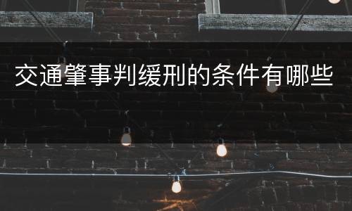 交通肇事判缓刑的条件有哪些