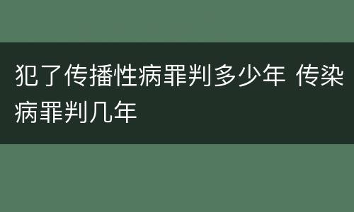 犯了传播性病罪判多少年 传染病罪判几年