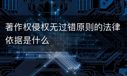 著作权侵权无过错原则的法律依据是什么