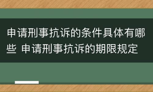 申请刑事抗诉的条件具体有哪些 申请刑事抗诉的期限规定