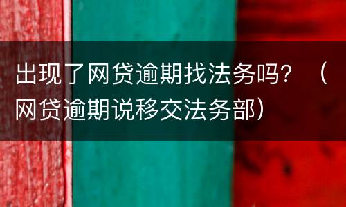出现了网贷逾期找法务吗？（网贷逾期说移交法务部）
