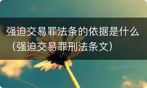 强迫交易罪法条的依据是什么（强迫交易罪刑法条文）