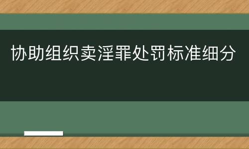 协助组织卖淫罪处罚标准细分