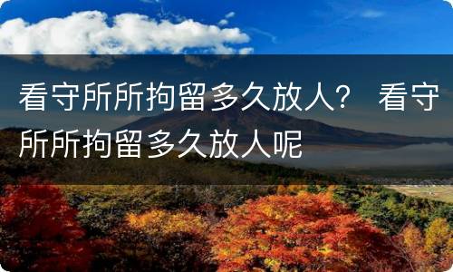 看守所所拘留多久放人？ 看守所所拘留多久放人呢
