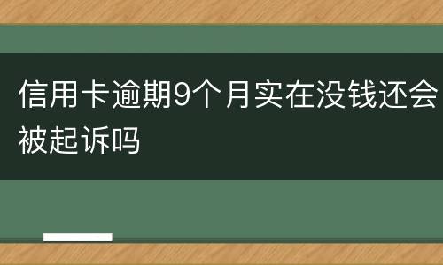 信用卡逾期9个月实在没钱还会被起诉吗