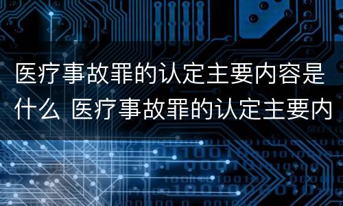 医疗事故罪的认定主要内容是什么 医疗事故罪的认定主要内容是什么意思
