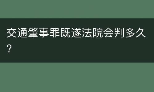 交通肇事罪既遂法院会判多久?