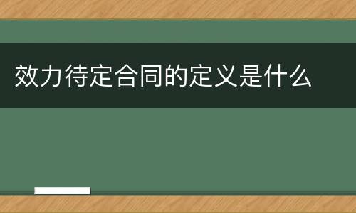 效力待定合同的定义是什么