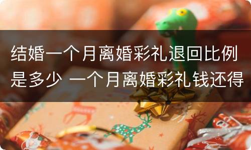 结婚一个月离婚彩礼退回比例是多少 一个月离婚彩礼钱还得还回去吗