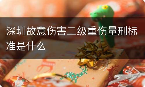 深圳故意伤害二级重伤量刑标准是什么