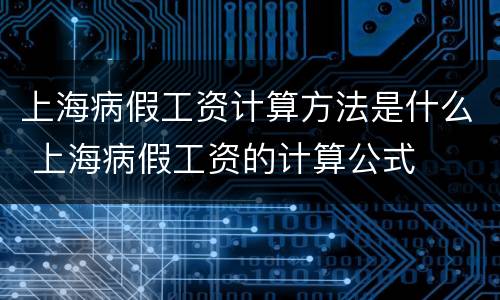 上海病假工资计算方法是什么 上海病假工资的计算公式