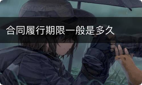 合同履行期限一般是多久