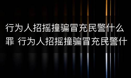 行为人招摇撞骗冒充民警什么罪 行为人招摇撞骗冒充民警什么罪名