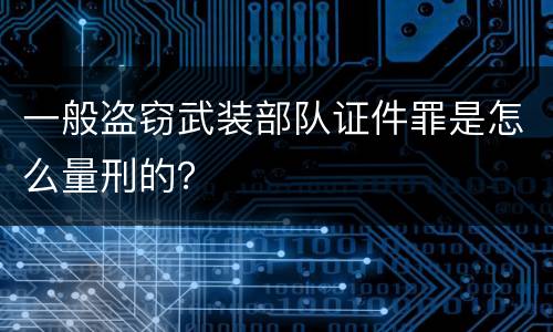 一般盗窃武装部队证件罪是怎么量刑的？