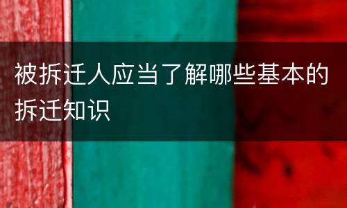 被拆迁人应当了解哪些基本的拆迁知识