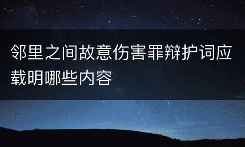 邻里之间故意伤害罪辩护词应载明哪些内容