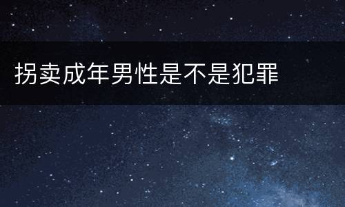 拐卖成年男性是不是犯罪
