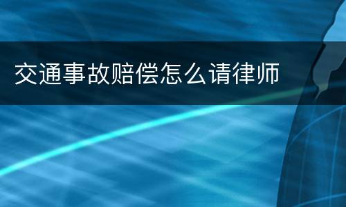 交通事故赔偿怎么请律师