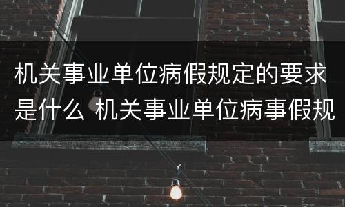 机关事业单位病假规定的要求是什么 机关事业单位病事假规定