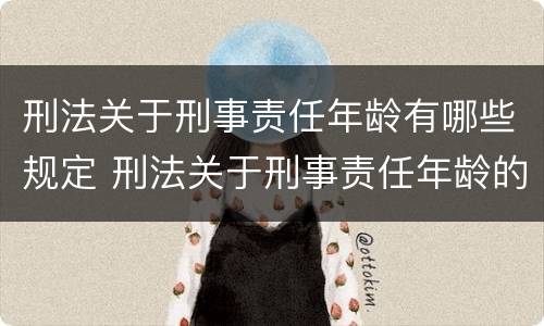 刑法关于刑事责任年龄有哪些规定 刑法关于刑事责任年龄的具体规定