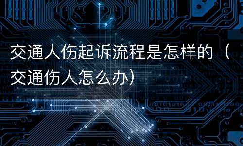 交通人伤起诉流程是怎样的（交通伤人怎么办）