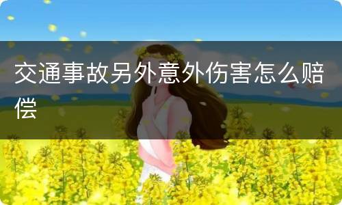 交通事故另外意外伤害怎么赔偿
