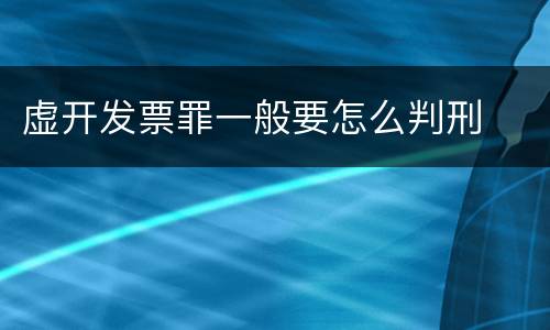 虚开发票罪一般要怎么判刑