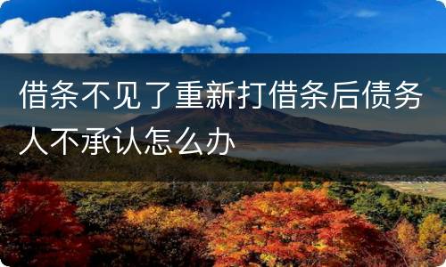 借条不见了重新打借条后债务人不承认怎么办