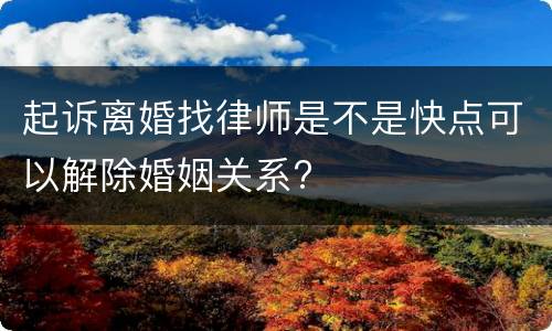 起诉离婚找律师是不是快点可以解除婚姻关系?
