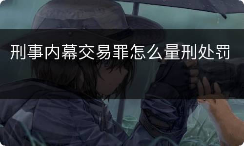 刑事内幕交易罪怎么量刑处罚