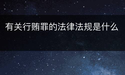 有关行贿罪的法律法规是什么