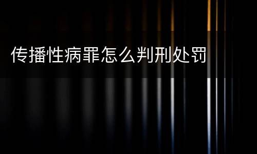 传播性病罪怎么判刑处罚