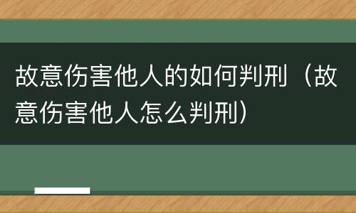故意伤害他人的如何判刑（故意伤害他人怎么判刑）