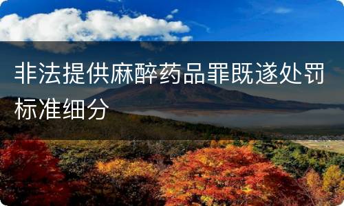 非法提供麻醉药品罪既遂处罚标准细分