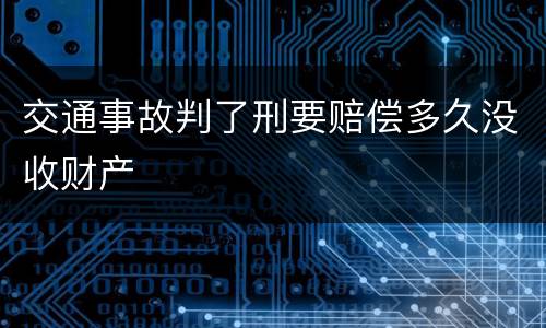 交通事故判了刑要赔偿多久没收财产