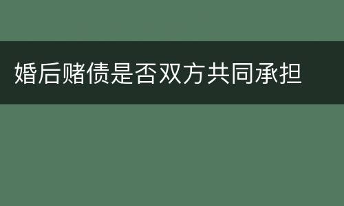 婚后赌债是否双方共同承担