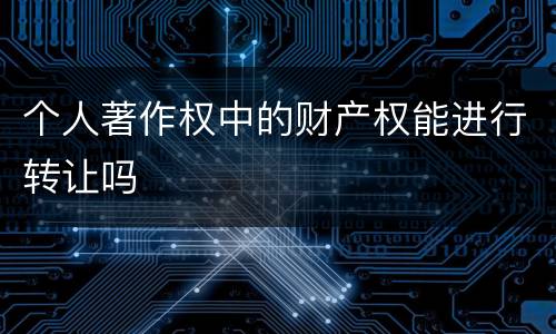 个人著作权中的财产权能进行转让吗