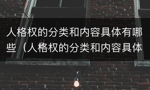 人格权的分类和内容具体有哪些（人格权的分类和内容具体有哪些表现）