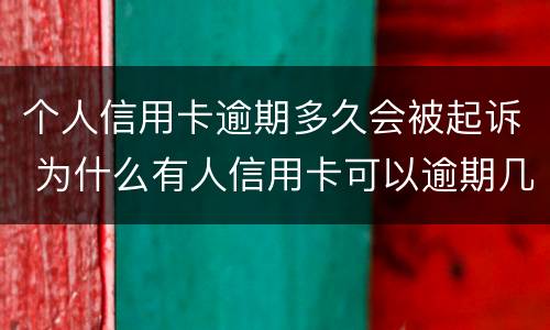 个人信用卡逾期多久会被起诉 为什么有人信用卡可以逾期几年不被起诉