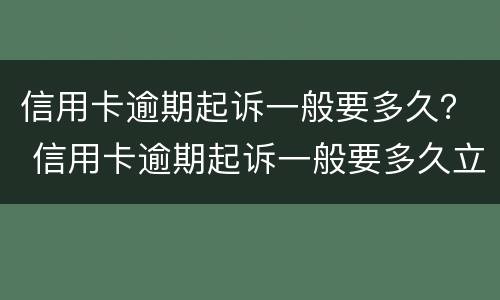 信用卡逾期起诉一般要多久？ 信用卡逾期起诉一般要多久立案