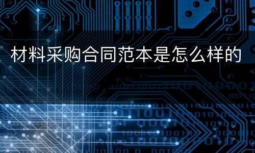 材料采购合同范本是怎么样的