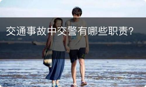 交通事故中交警有哪些职责？